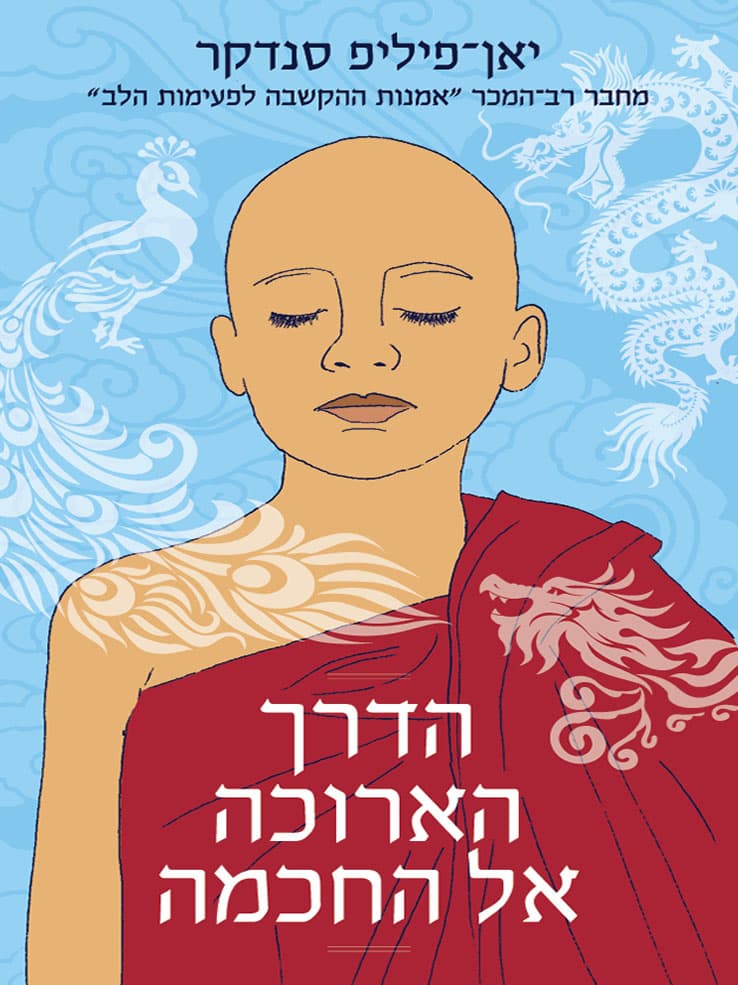 הדרך הארוכה אל החוכמה