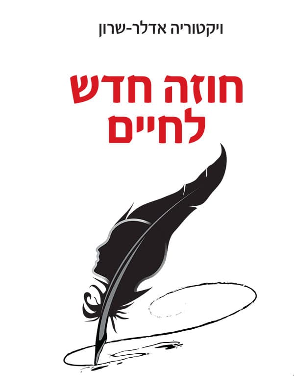 חוזה חדש לחיים