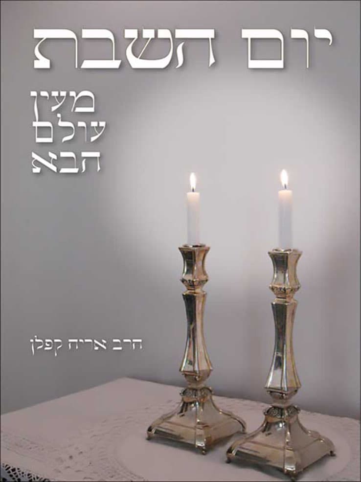 יום השבת - מעין עולם הבא