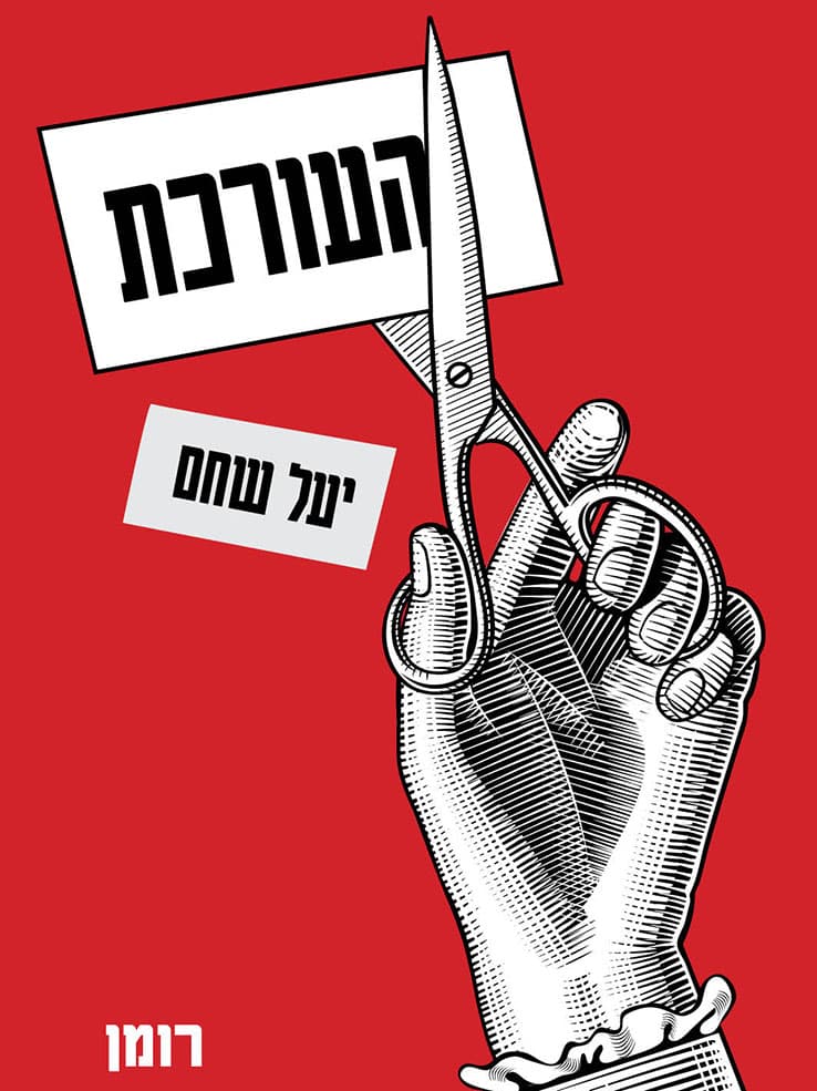 העורכת