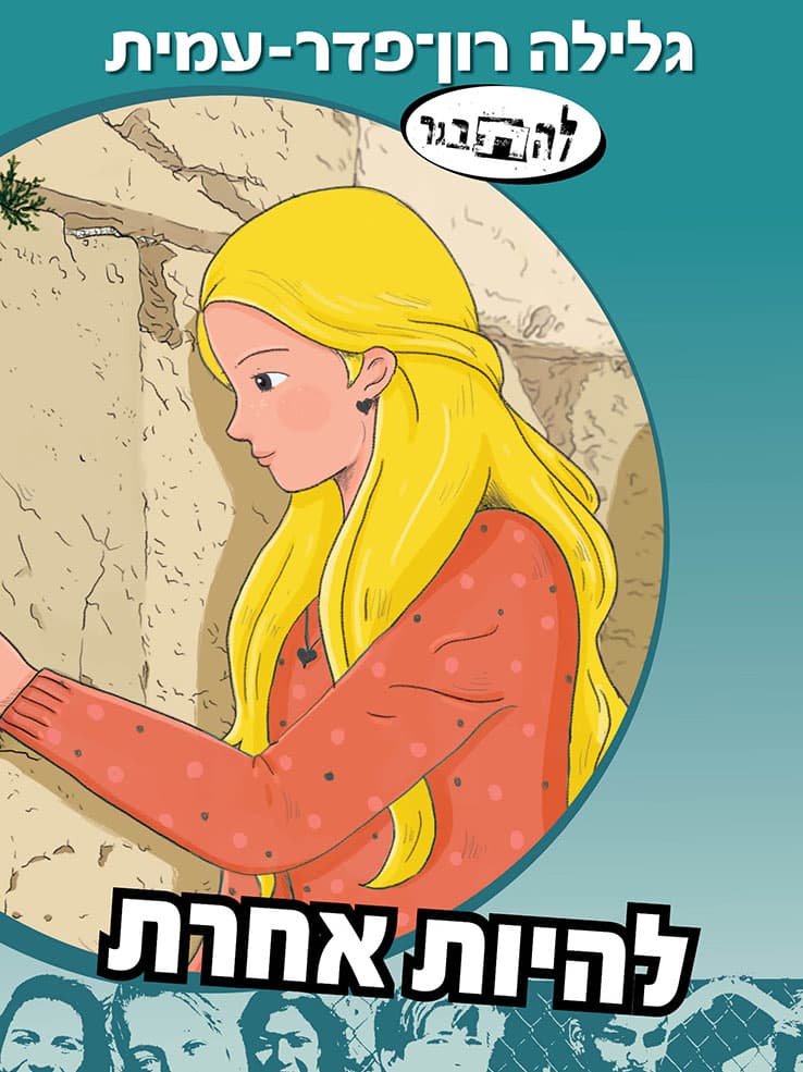 להיות אחרת