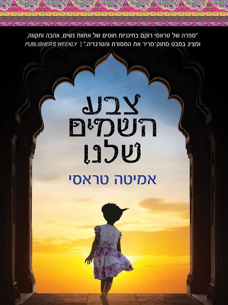 צבע השמיים שלנו