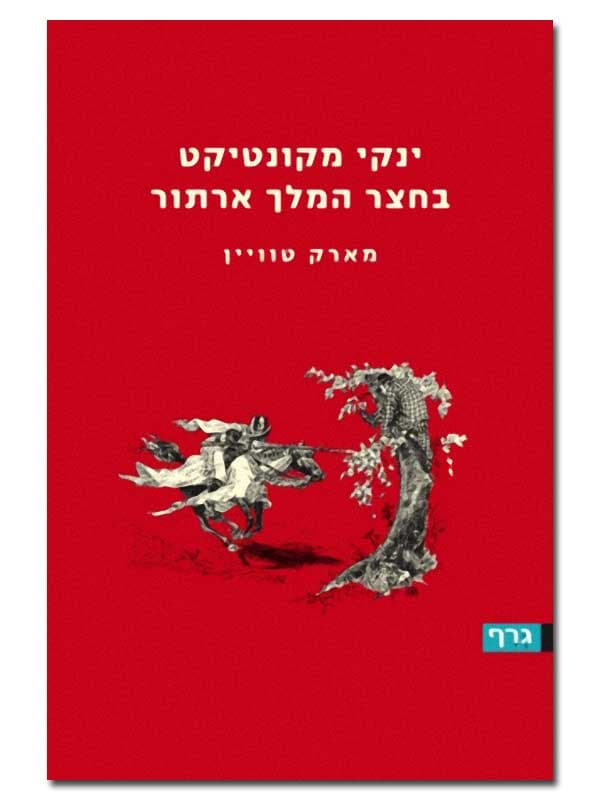 ינקי מקונטיקט בחצר המלך ארתור