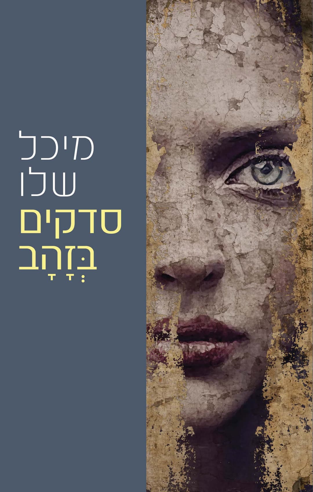 סדקים בזהב