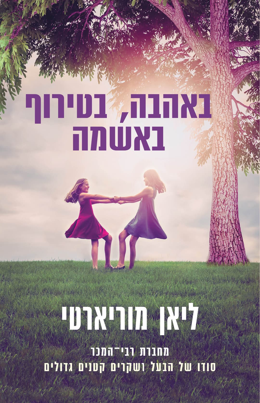 באהבה בטירוף באשמה
