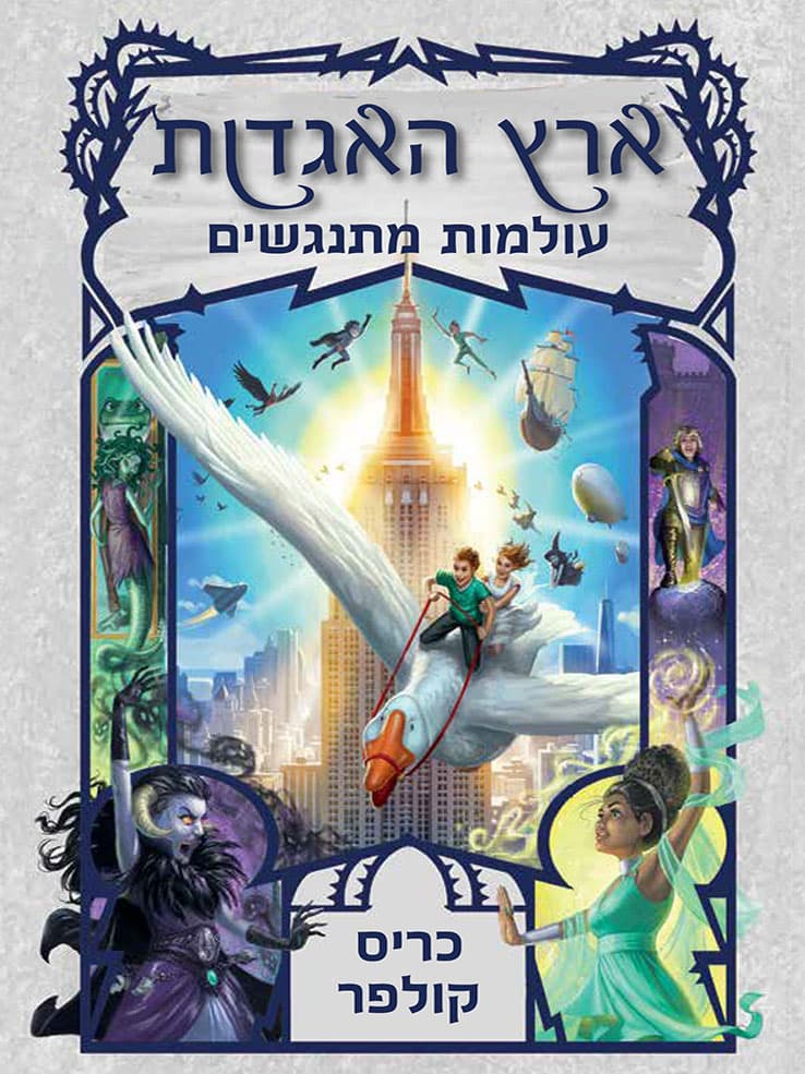 ארץ האגדות - עולמות מתנגשים