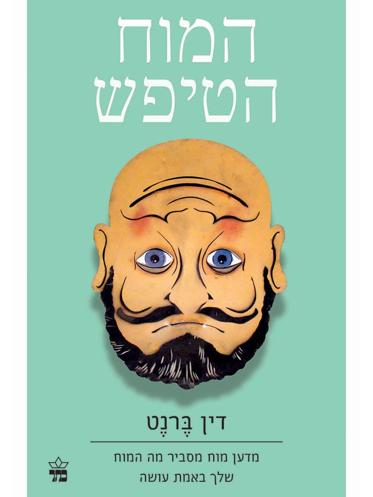 המוח הטיפש
