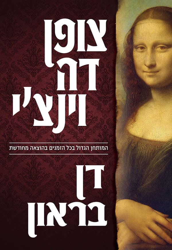 צופן דה וינצ'י