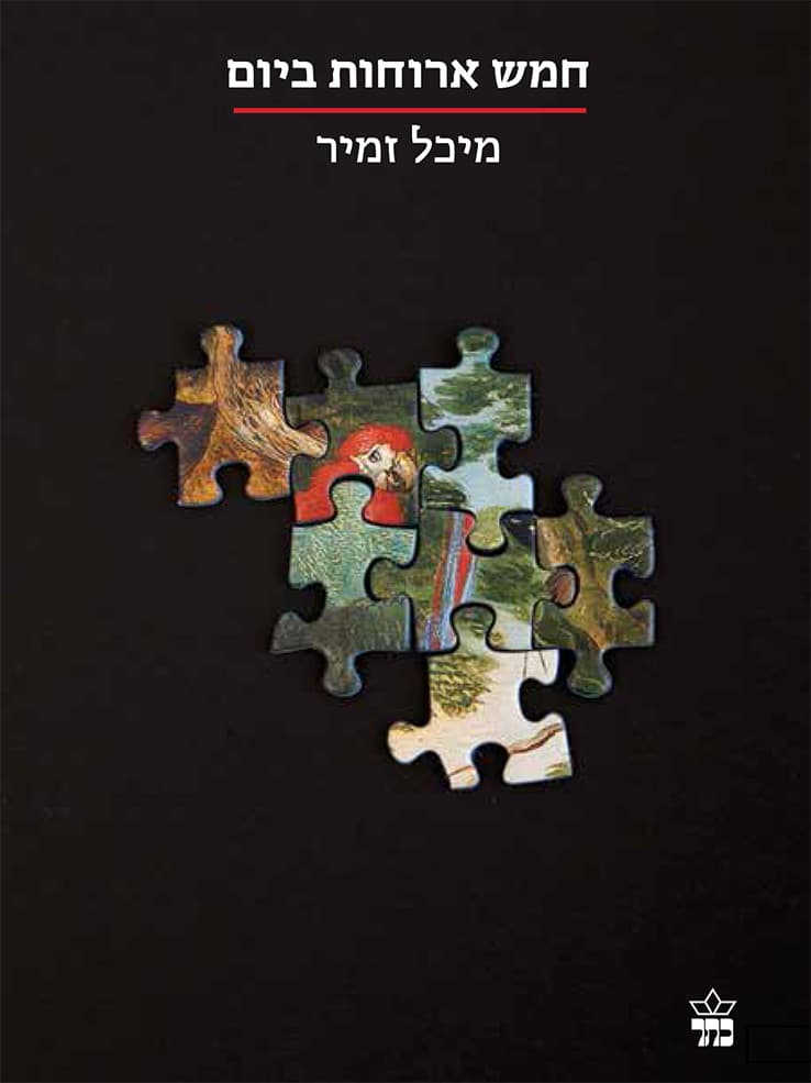 חמש ארוחות ביום