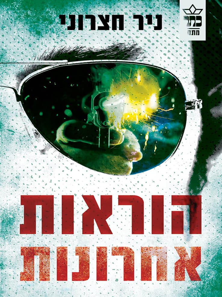 הוראות אחרונות