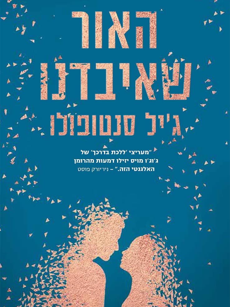 האור שאיבדנו