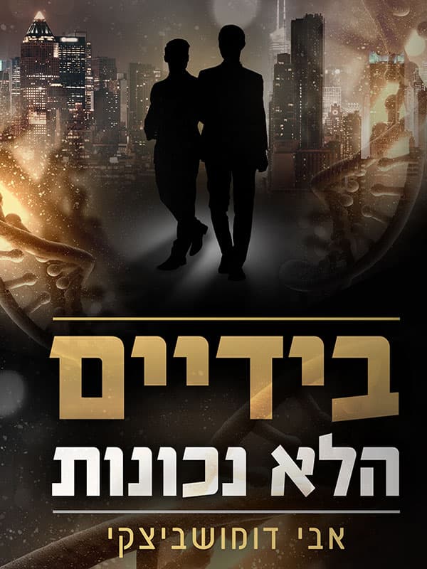 בידיים הלא נכונות