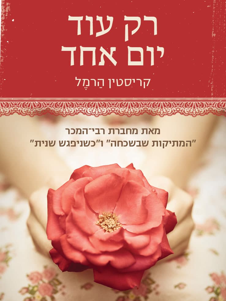 רק עוד יום אחד