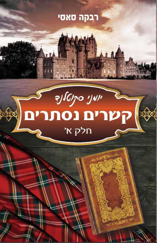 קשרים נסתרים - חלק א'