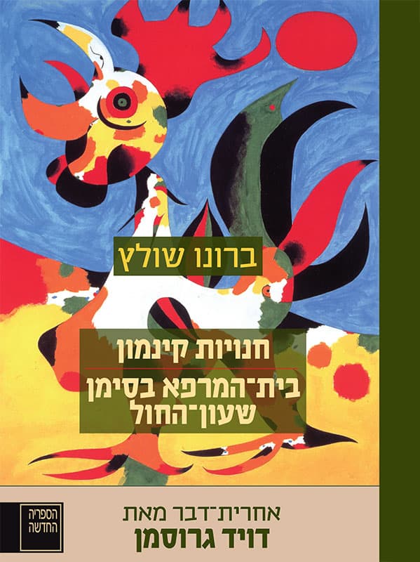 חנויות קינמון / בית־המרפא בסימן שעון־החול