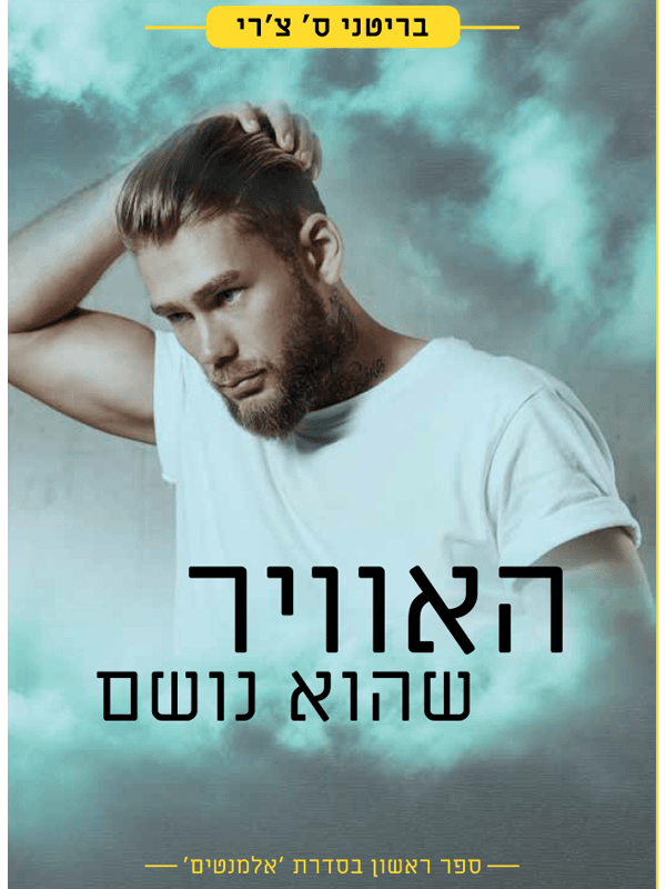 האוויר שהוא נושם