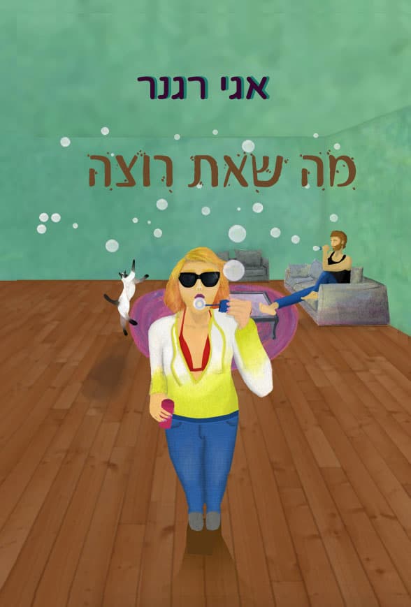 מה שאת רוצה