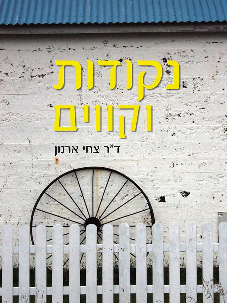 נקודות וקווים