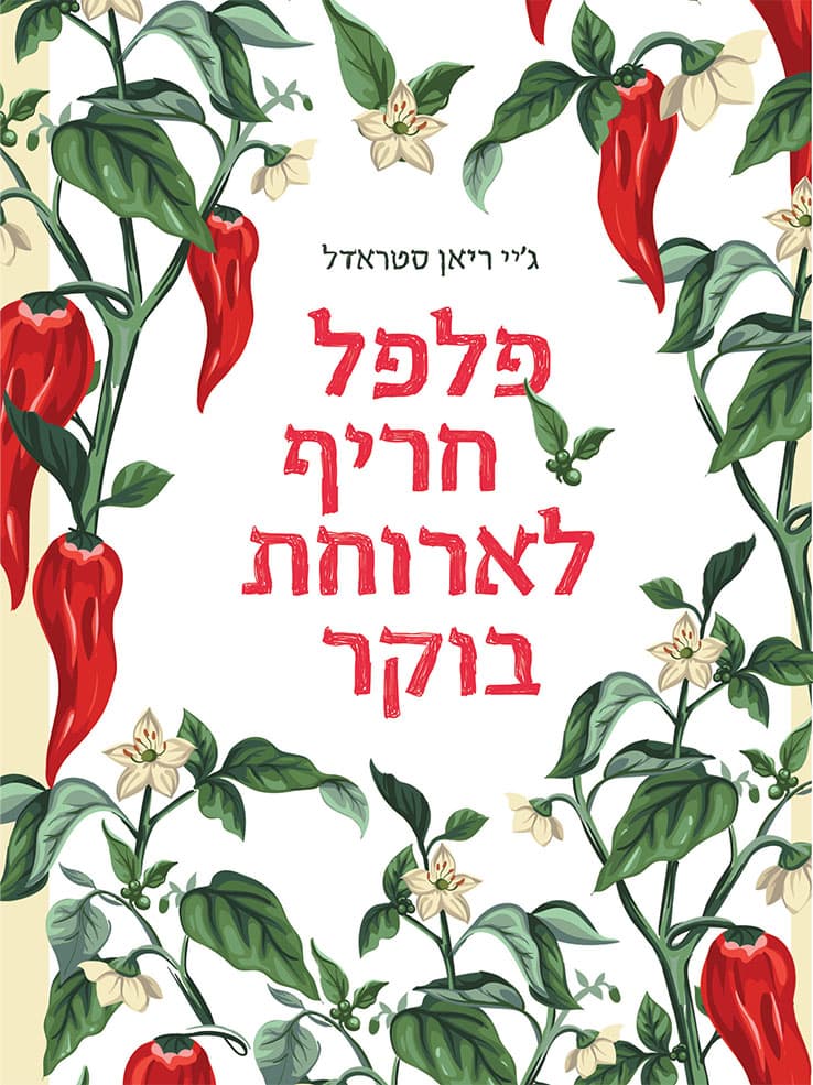 פלפל חריף לארוחת בוקר
