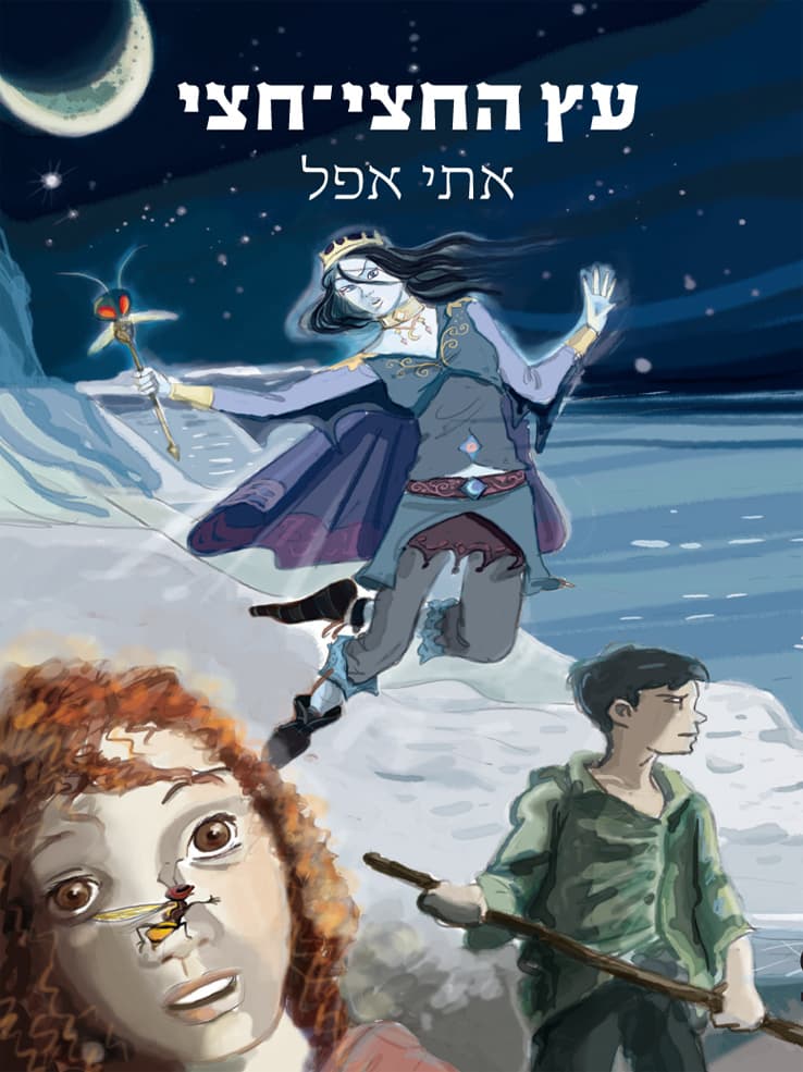 עץ החצי־חצי