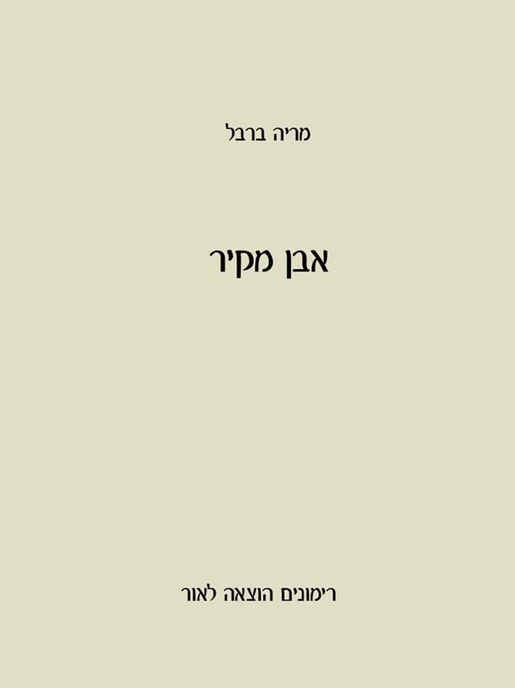 אבן מקיר