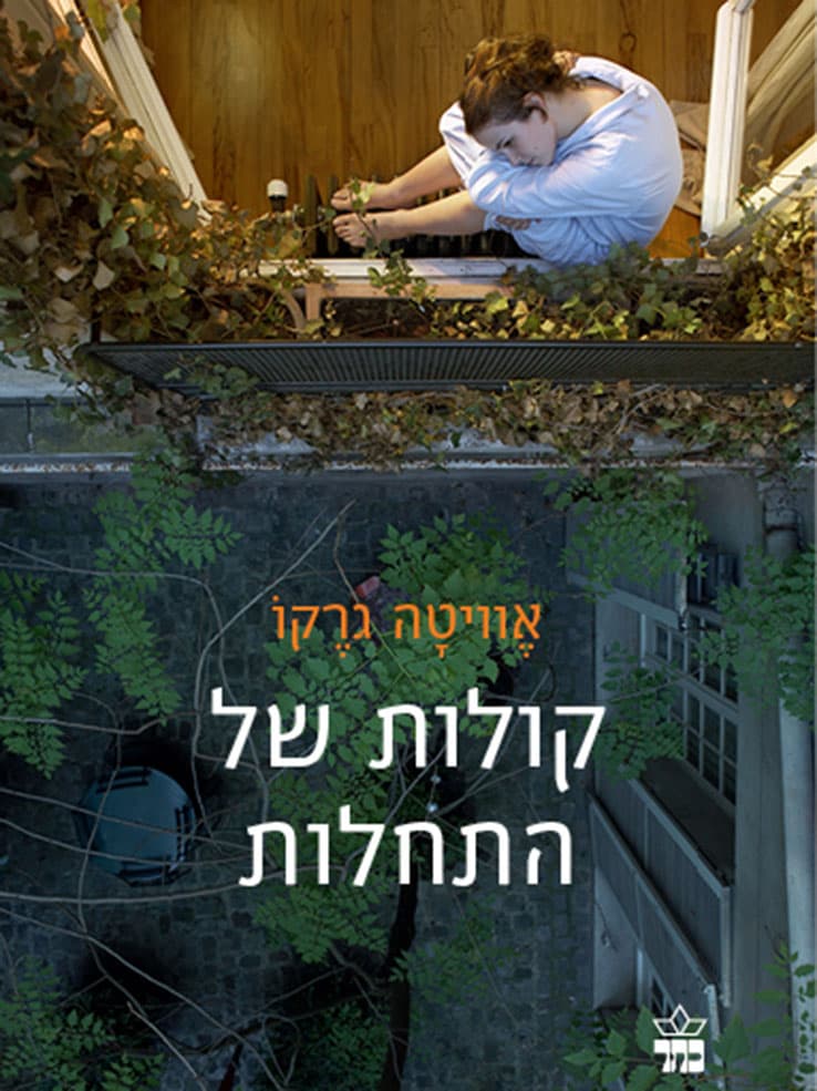 קולות של התחלות