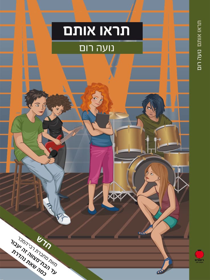 תראו אותם