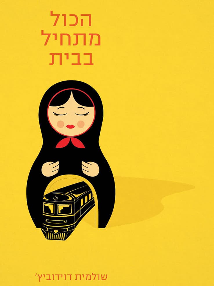 הכל מתחיל בבית