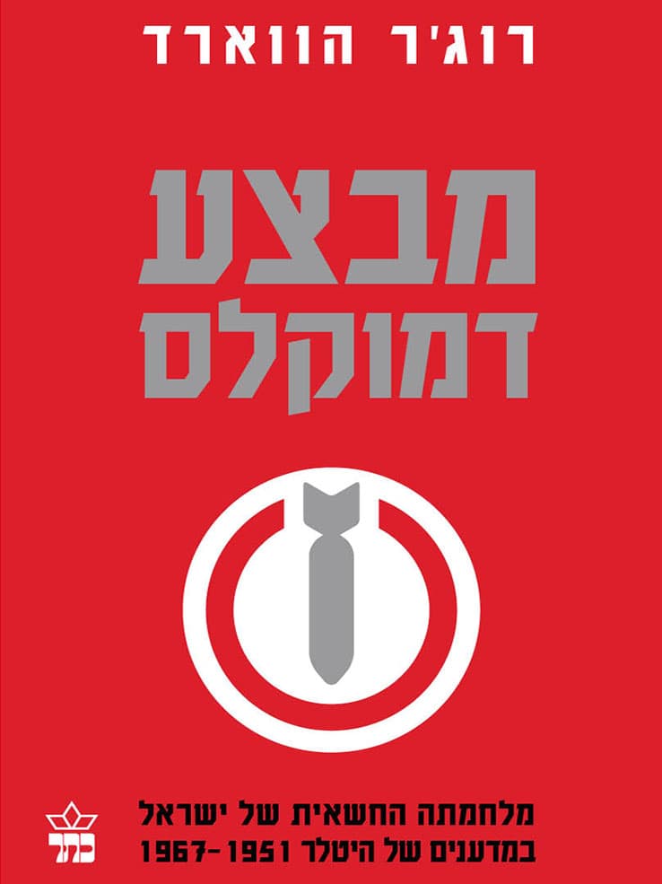 מבצע דמוקלס