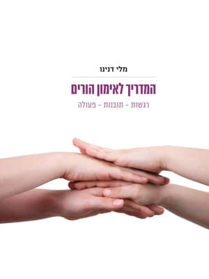המדריך לאימון הורים