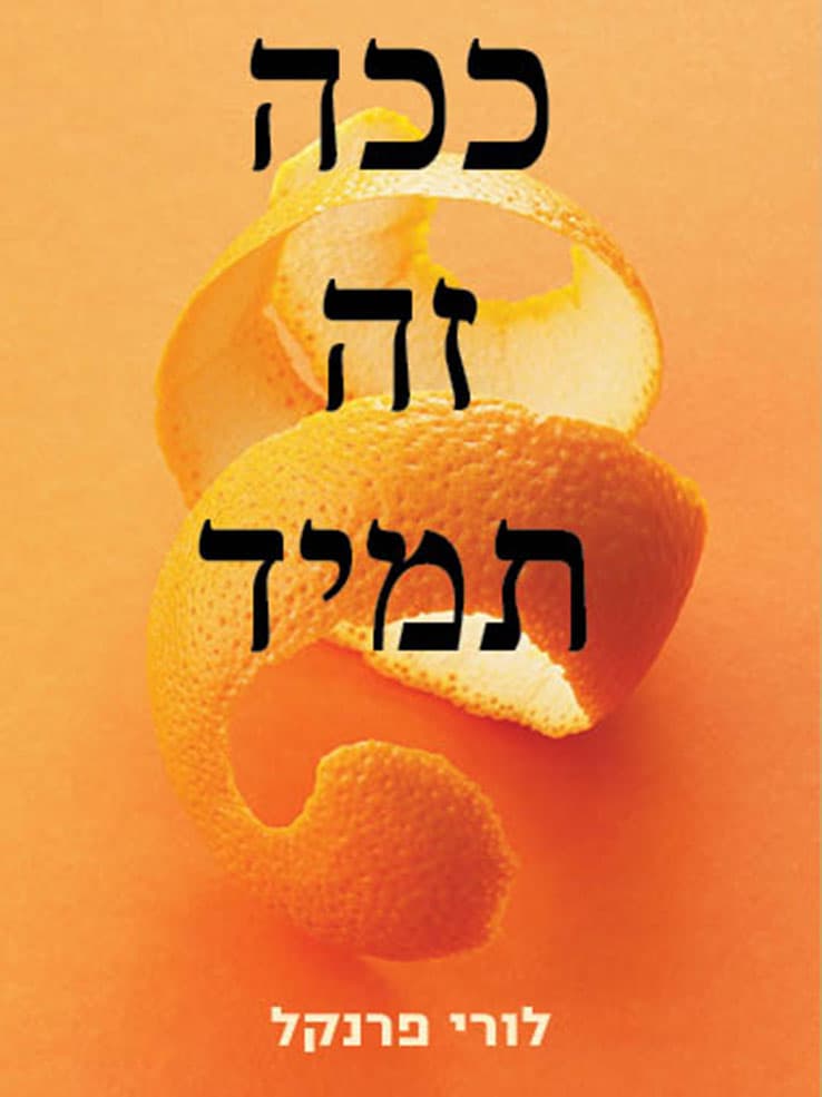 ככה זה תמיד