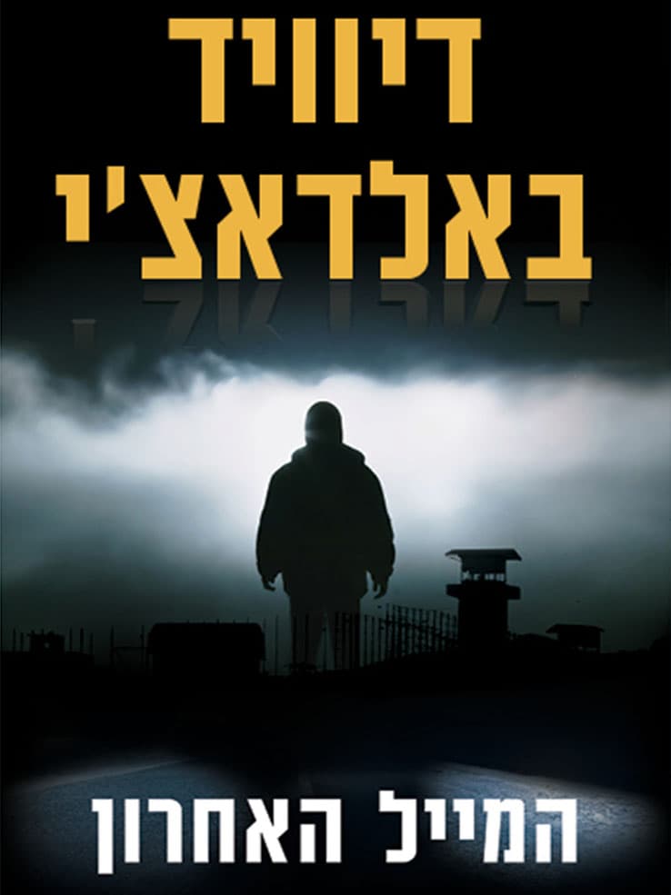 המייל האחרון