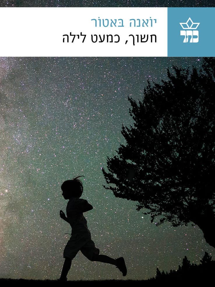 חשוך, כמעט לילה