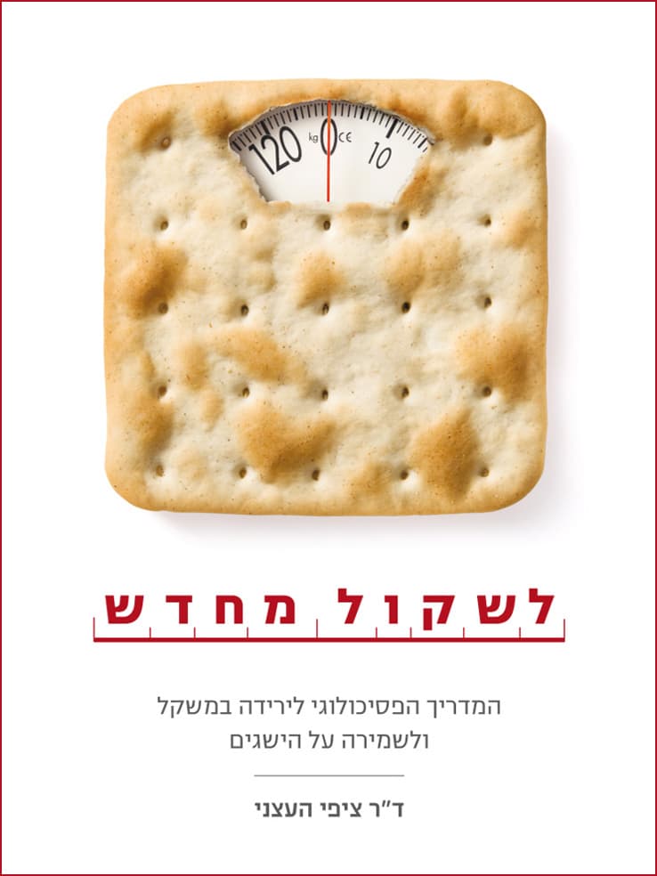 לשקול מחדש