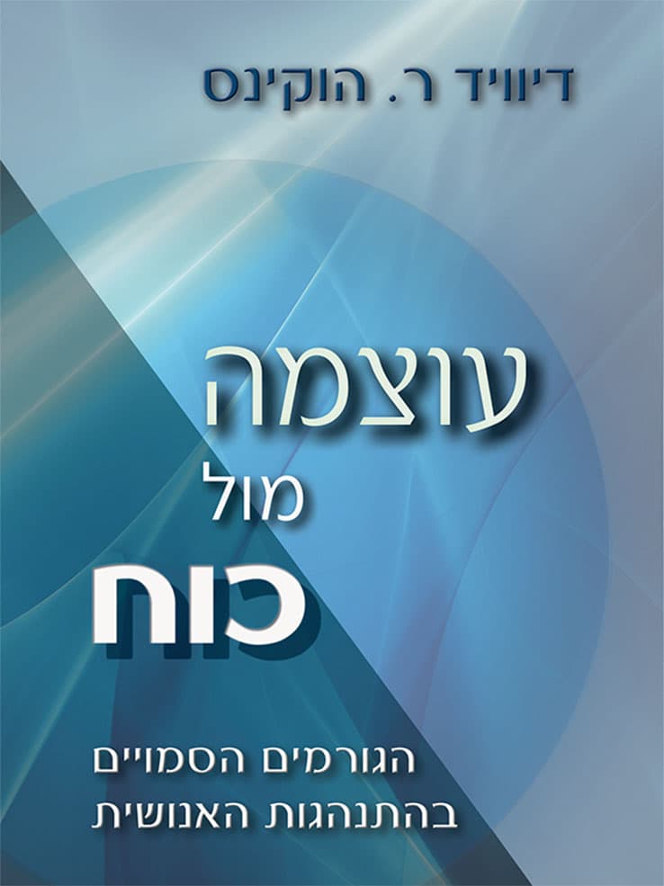 עוצמה מול כוח
