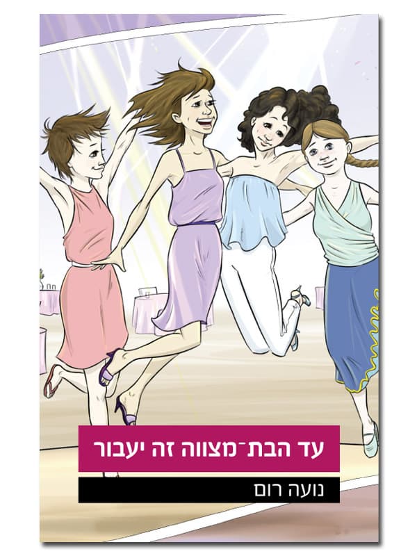 עד הבת-מצוה זה יעבור