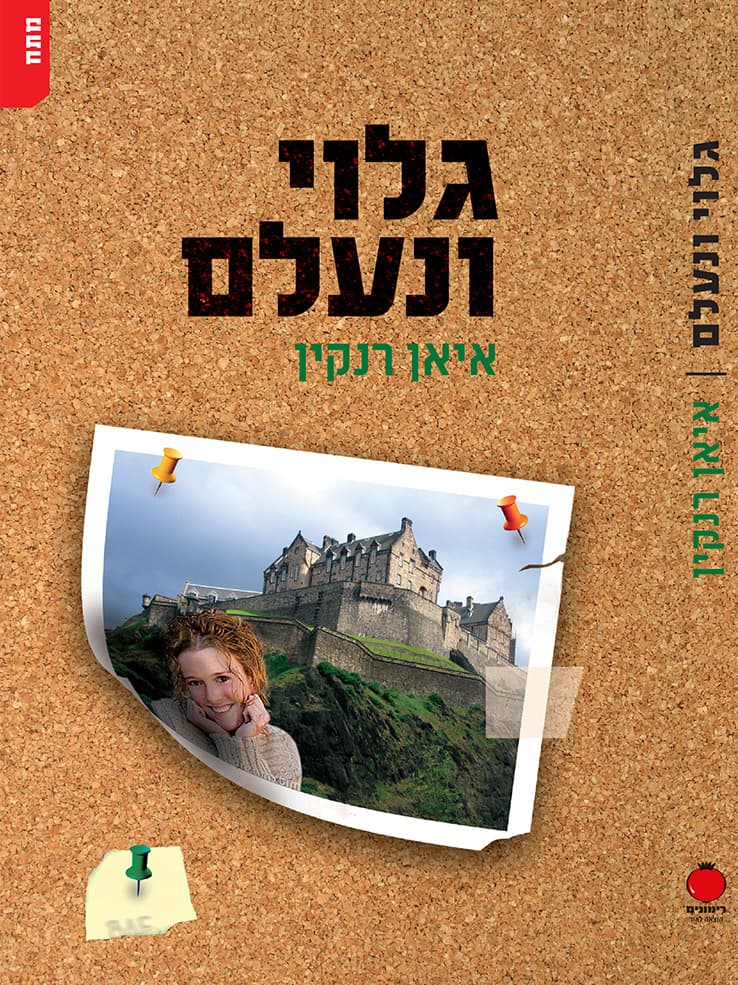 גלוי ונעלם
