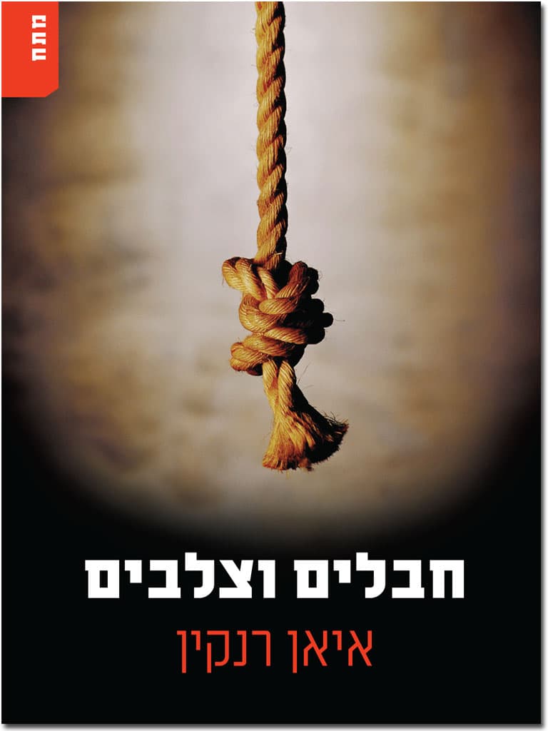 חבלים וצלבים