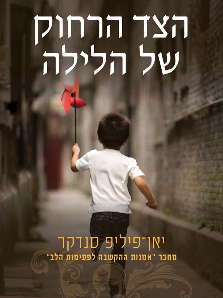 הצד הרחוק של הלילה
