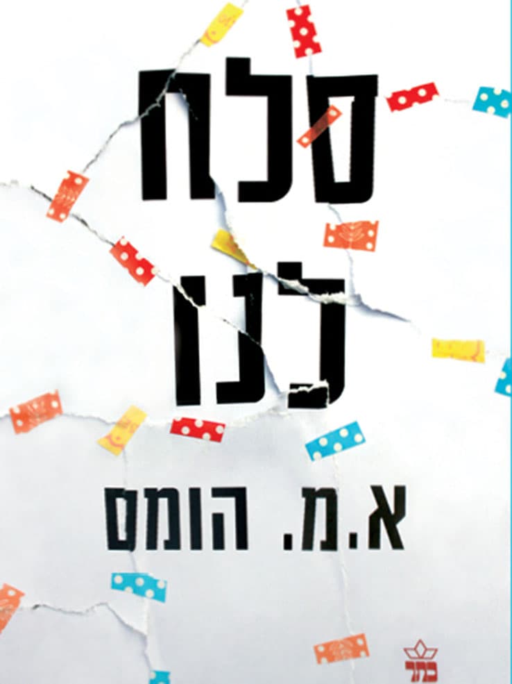 סלח לנו