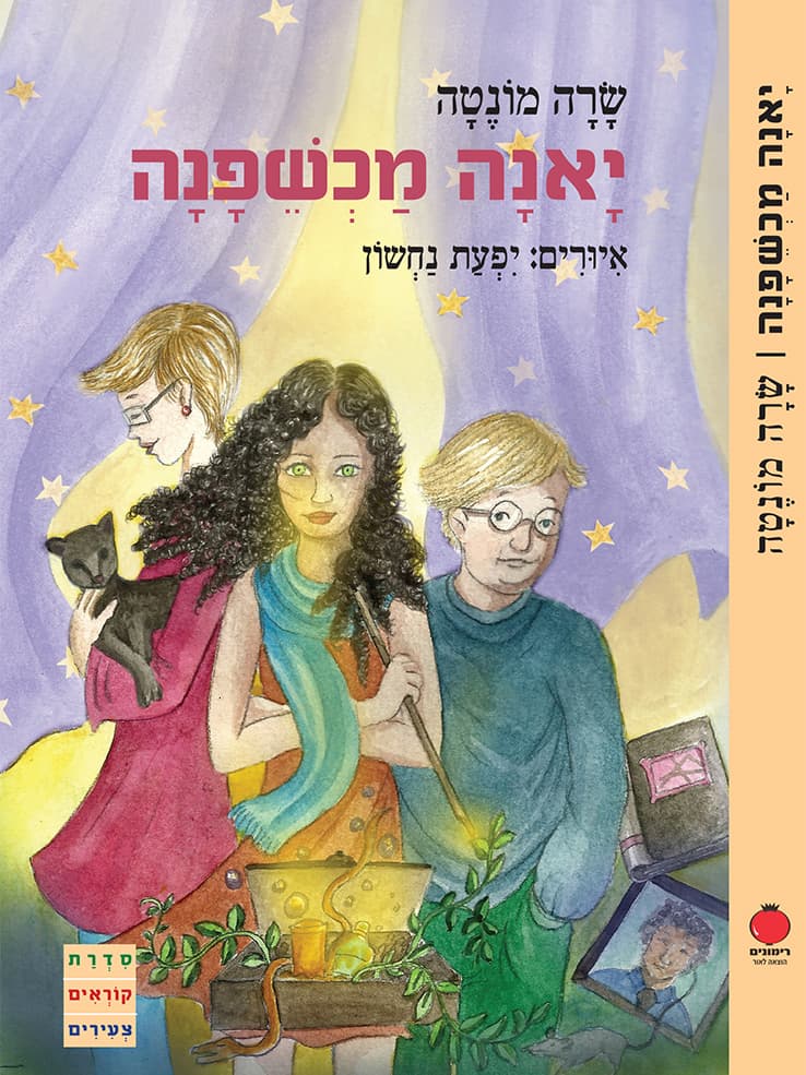 יאנה מכשפנה