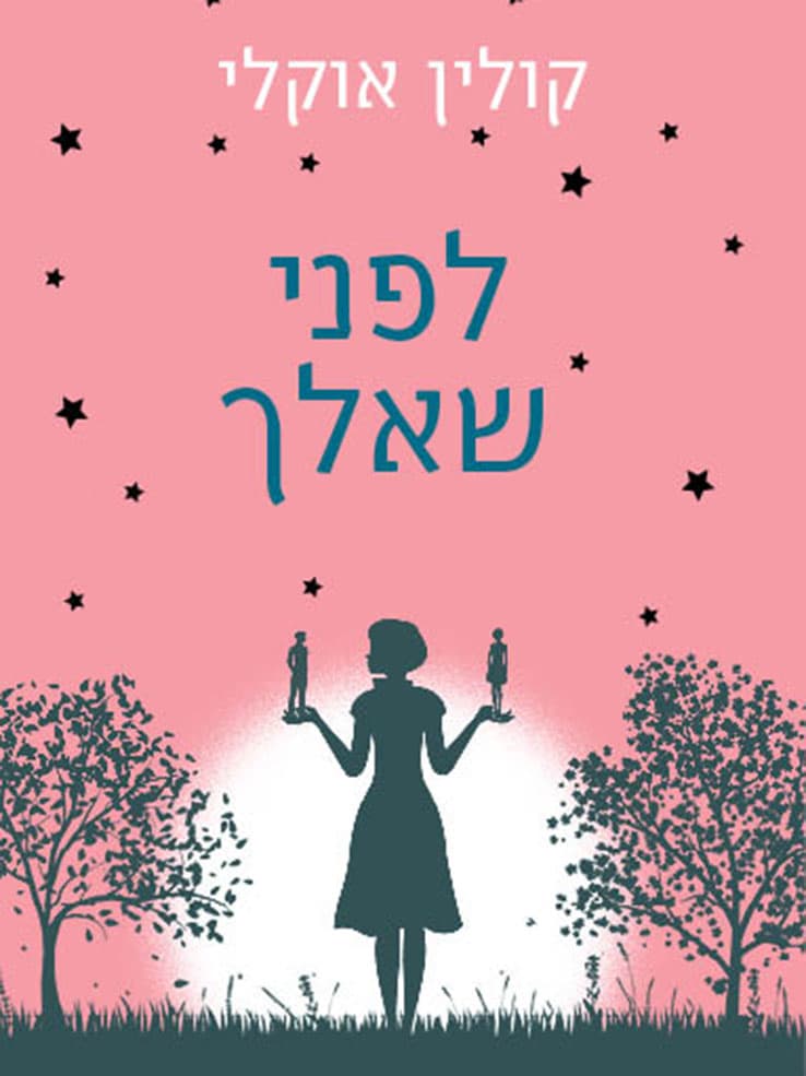 לפני שאלך