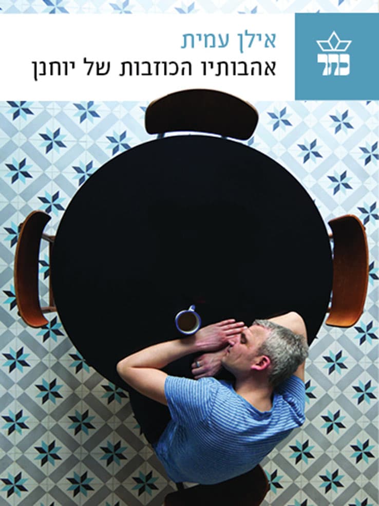 אהבותיו הכוזבות של יוחנן