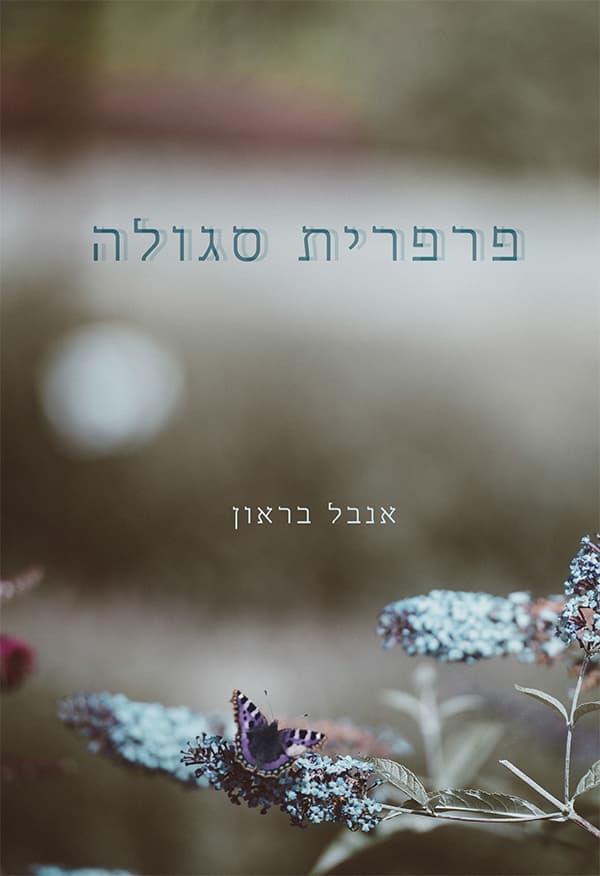 פרפרית סגולה