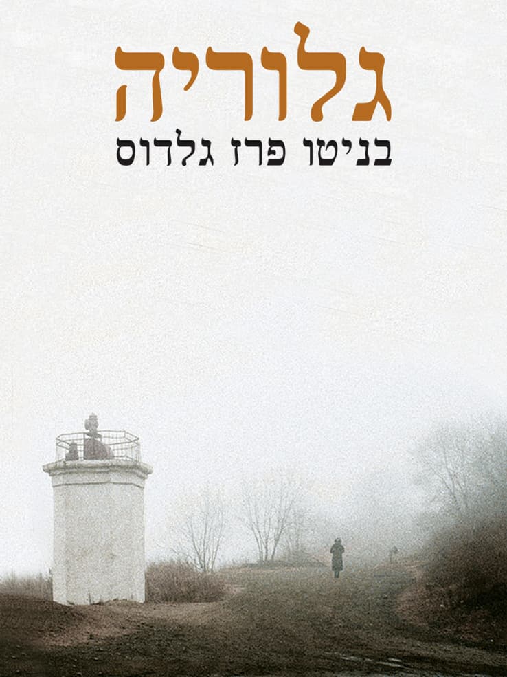 גלוריה