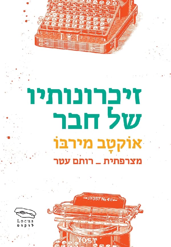 זיכרונותיו של חבר