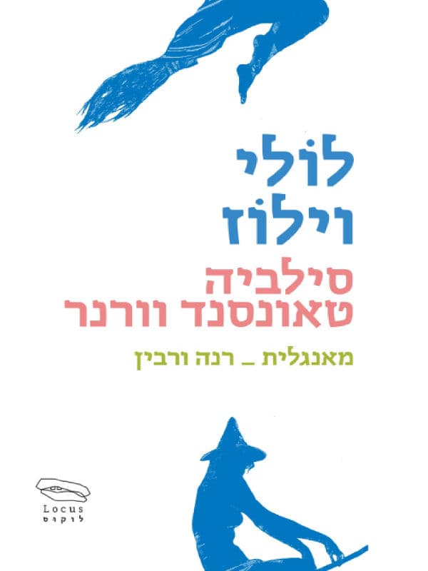 לוֹלי וילוֹז