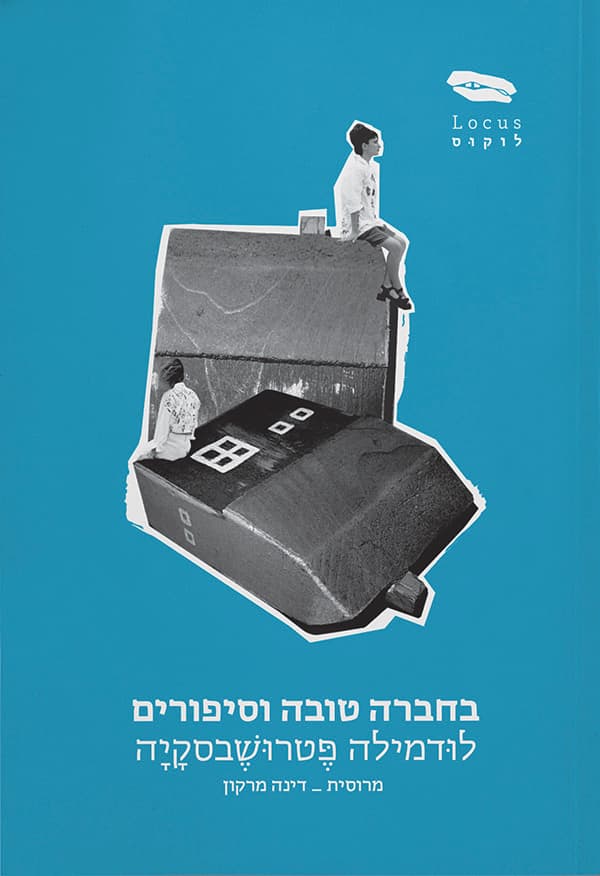 בחברה טובה וסיפורים