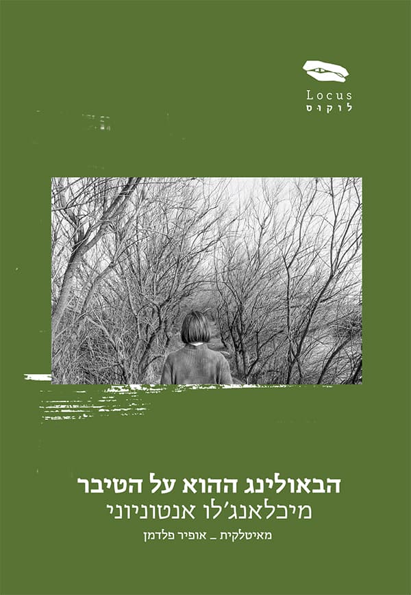 הבאולינג ההוא על הטיבר