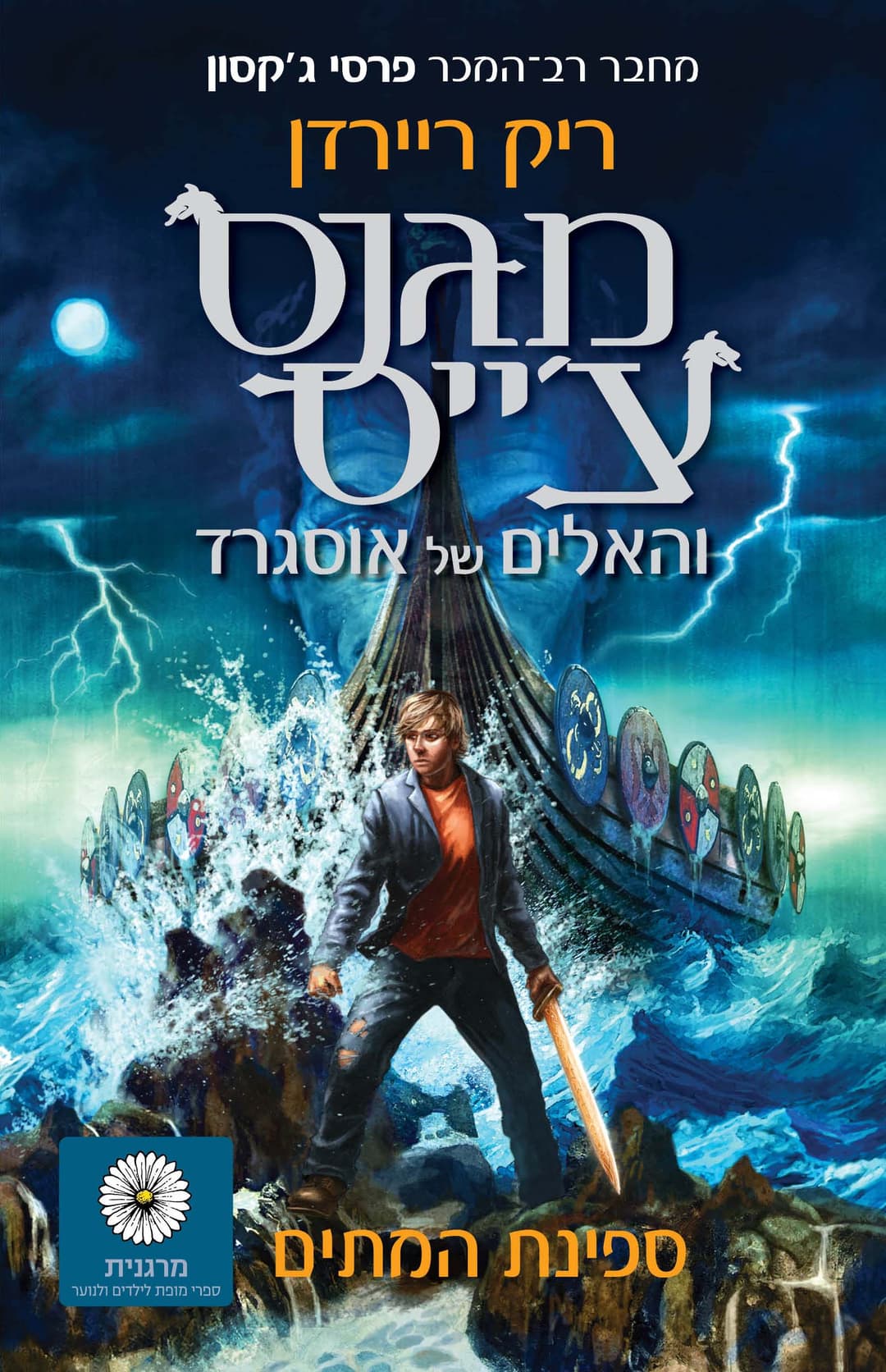 מגנס צ׳ייס 3 ספינת המתים